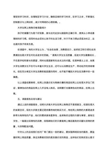 大学生网上购物调查报告