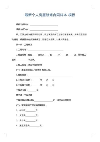 最新个人房屋装修合同样本