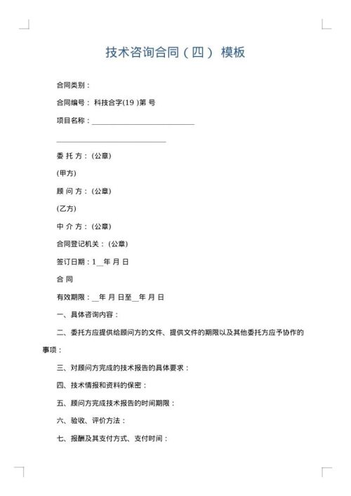 技术咨询合同（四）