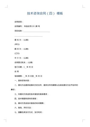 技术咨询合同（四）