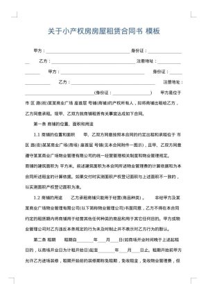 关于小产权房房屋租赁合同书