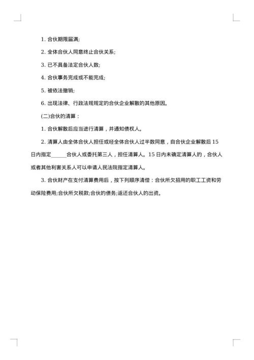 个人合伙协议书