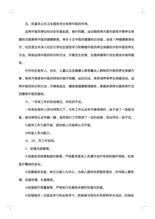中医科医生年终总结