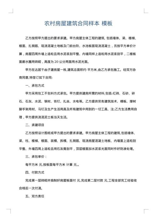 农村房屋建筑合同样本