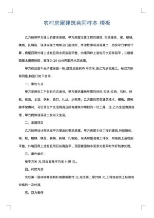 农村房屋建筑合同样本