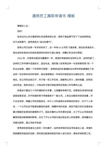 通用员工离职申请书
