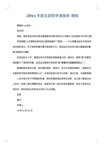 20xx年医生辞职申请报告