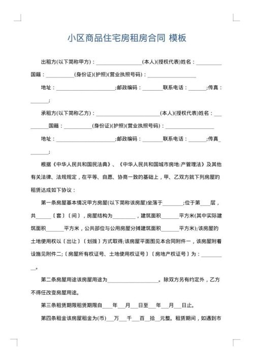 小区商品住宅房租房合同