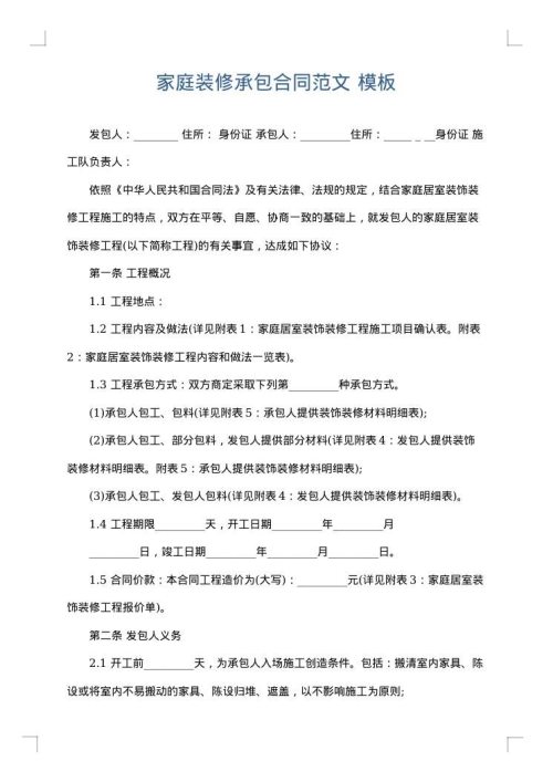 家庭装修承包合同范文