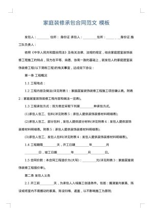 家庭装修承包合同范文