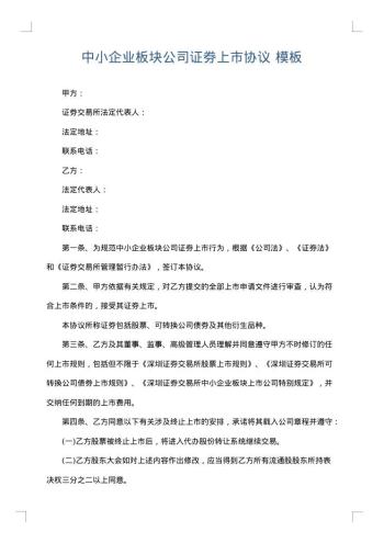 中小企业板块公司证券上市协议