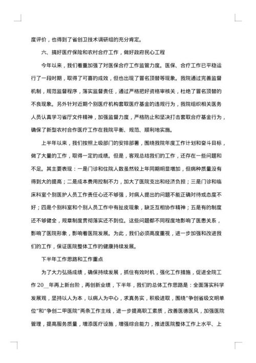 上半年医院工作总结