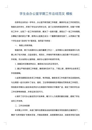 学生会办公室学期工作总结范文