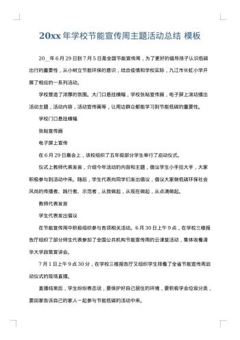 20xx年学校节能宣传周主题活动总结