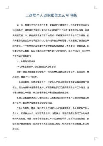 工商局个人述职报告怎么写