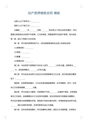 动产质押借款合同