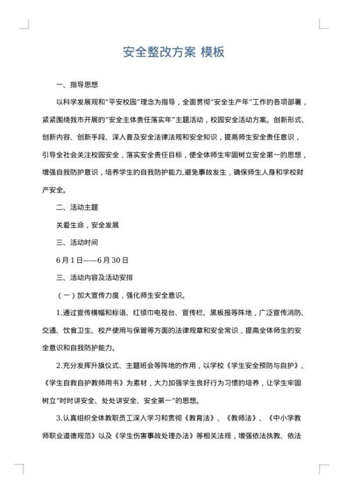 安全整改方案