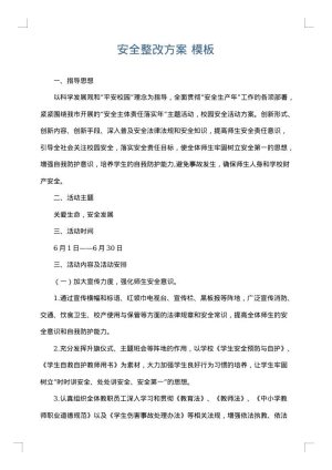 安全整改方案