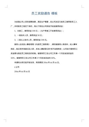员工奖励通告