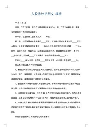 入股协议书范文