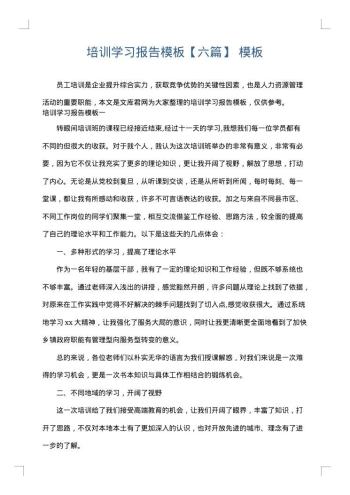 培训学习报告模板【六篇】