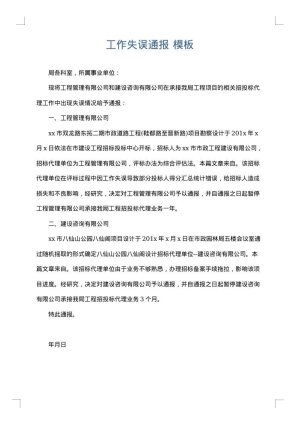 工作失误通报
