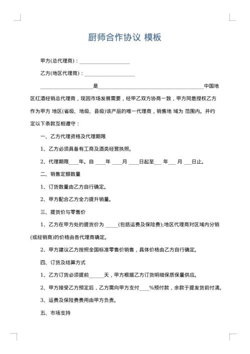 厨师合作协议
