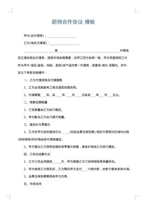 厨师合作协议