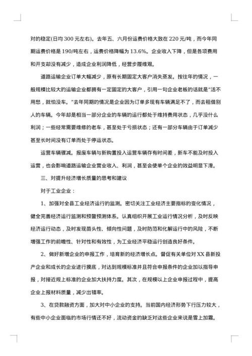 有关于经济发展的调研报告