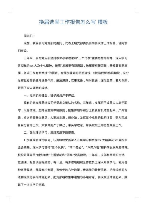 换届选举工作报告怎么写