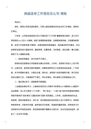 换届选举工作报告怎么写