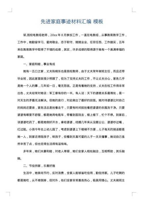 先进家庭事迹材料汇编