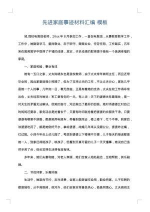 先进家庭事迹材料汇编