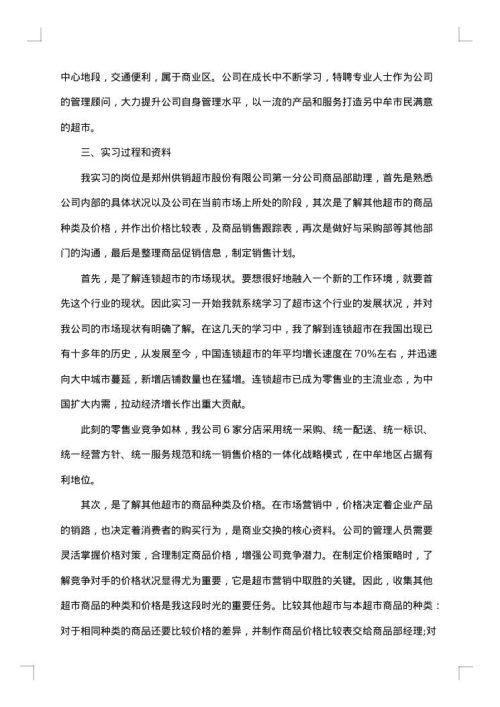 销售实习周记