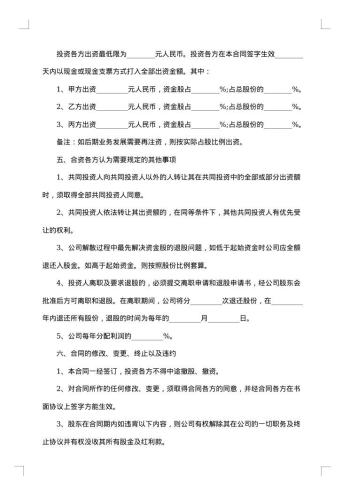 公司投资入股协议书