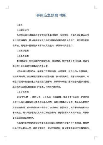 事故应急预案