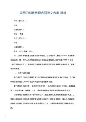 实用的销售代理合同范文合集