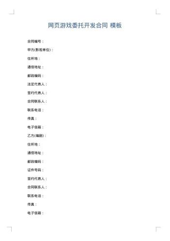 网页游戏委托开发合同