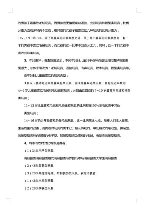 玩具市场调查报告