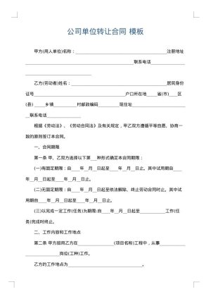 公司单位转让合同