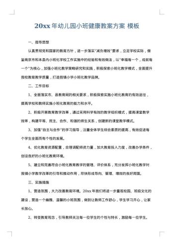 20xx年幼儿园小班健康教案方案