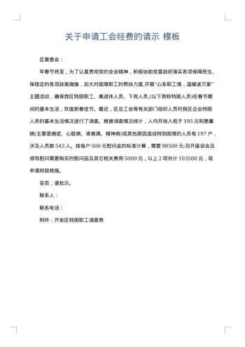关于申请工会经费的请示