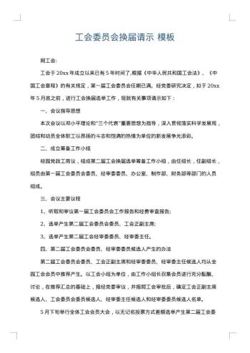 工会委员会换届请示