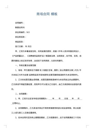 商场合同