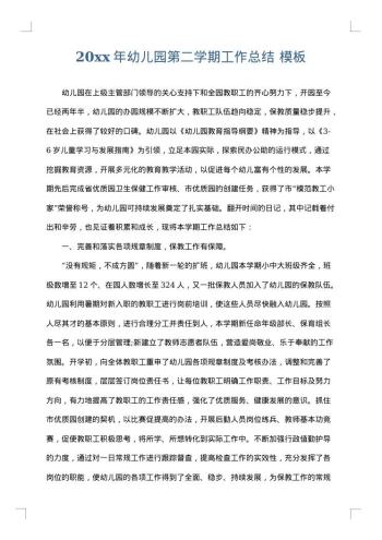 20xx年幼儿园第二学期工作总结