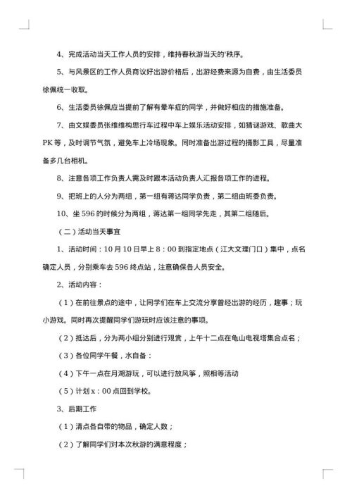 班级秋游活动策划书范文