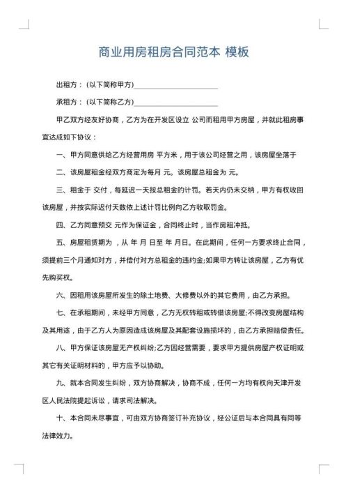 商业用房租房合同范本