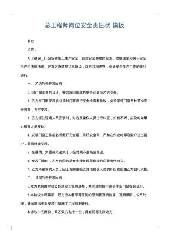 总工程师岗位安全责任状