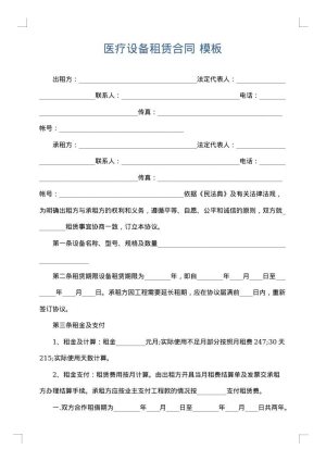 医疗设备租赁合同
