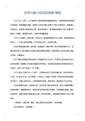 足球兴趣小组活动简报